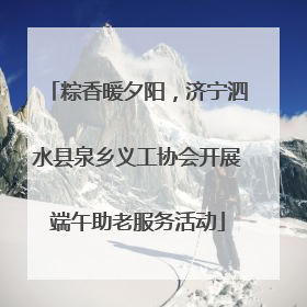 粽香暖夕阳，济宁泗水县泉乡义工协会开展端午助老服务活动