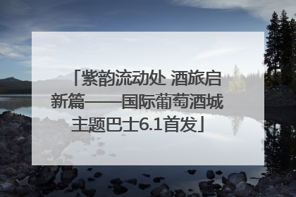 紫韵流动处 酒旅启新篇——国际葡萄酒城主题巴士6.1首发
