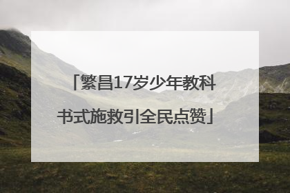 繁昌17岁少年教科书式施救引全民点赞