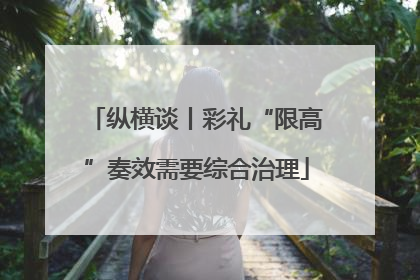 纵横谈丨彩礼“限高”奏效需要综合治理