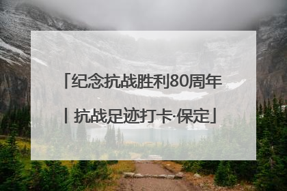 纪念抗战胜利80周年丨抗战足迹打卡·保定