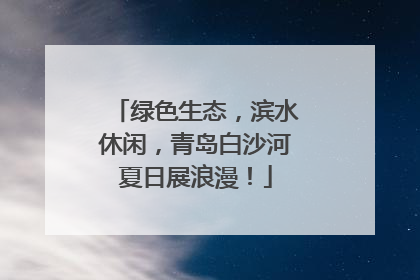 绿色生态，滨水休闲，青岛白沙河夏日展浪漫！