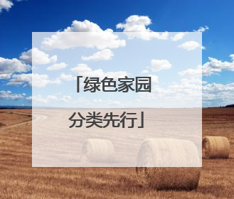 绿色家园 分类先行