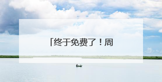 终于免费了！周四国足生死战，爱奇艺免费直播