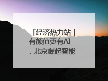 经济热力站｜有颜值更有AI，北京崛起智能算力新地标