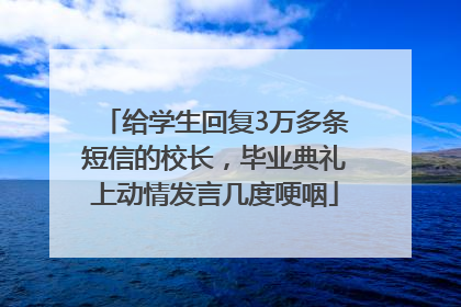 给学生回复3万多条短信的校长，毕业典礼上动情发言几度哽咽