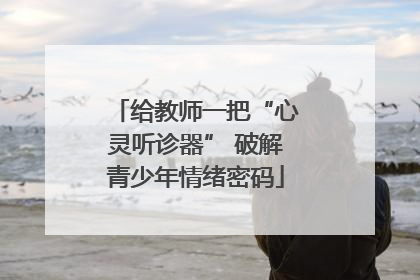 给教师一把“心灵听诊器” 破解青少年情绪密码