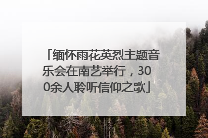 缅怀雨花英烈主题音乐会在南艺举行，300余人聆听信仰之歌