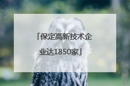 保定高新技术企业达1850家