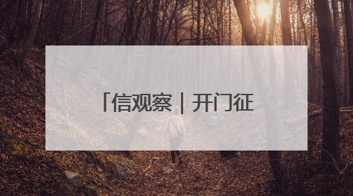 信观察｜开门征集群众意见 整改成效群众评判