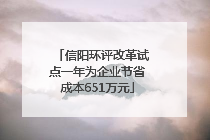 信阳环评改革试点一年为企业节省成本651万元