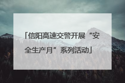 信阳高速交警开展“安全生产月”系列活动