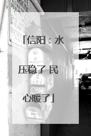 信阳：水压稳了 民心暖了
