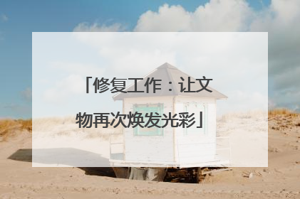 修复工作：让文物再次焕发光彩