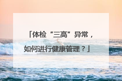 体检“三高”异常，如何进行健康管理？