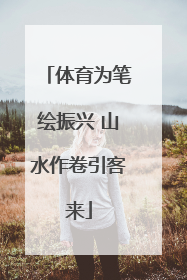 体育为笔绘振兴 山水作卷引客来