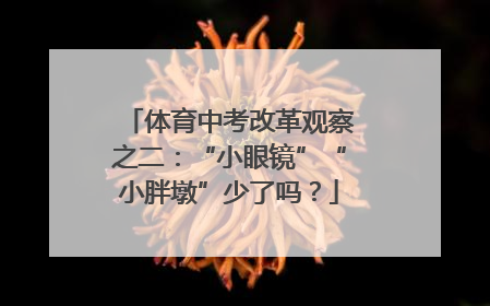 体育中考改革观察之二：“小眼镜”“小胖墩”少了吗？