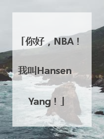 你好，NBA！我叫Hansen Yang！