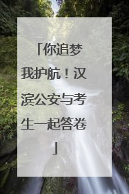 你追梦 我护航！汉滨公安与考生一起答卷