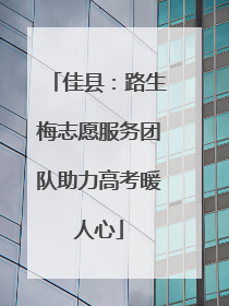 佳县：路生梅志愿服务团队助力高考暖人心