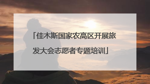 佳木斯国家农高区开展旅发大会志愿者专题培训