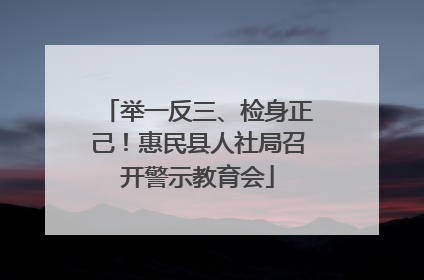 举一反三、检身正己！惠民县人社局召开警示教育会