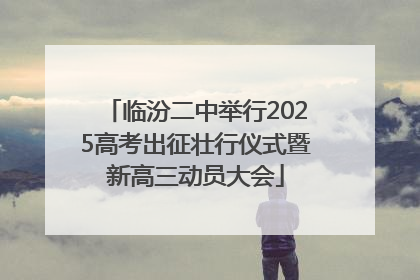 临汾二中举行2025高考出征壮行仪式暨新高三动员大会