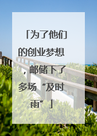 为了他们的创业梦想，邮储下了多场“及时雨”