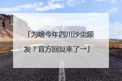 为啥今年四川沙尘频发？官方回复来了→