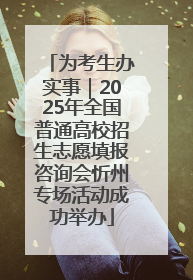 为考生办实事｜2025年全国普通高校招生志愿填报咨询会忻州专场活动成功举办