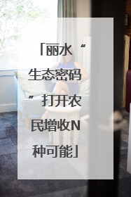 丽水“生态密码”打开农民增收N种可能