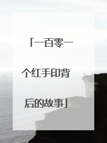 一百零一个红手印背后的故事