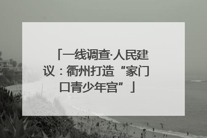 一线调查·人民建议：衢州打造“家门口青少年宫”