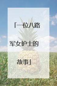 一位八路军女护士的故事