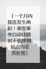 一个月内接连发生两起！乘客乘坐自动扶梯时不慎摔倒 站点均妥善处置