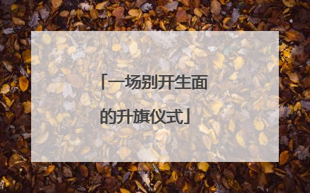 一场别开生面的升旗仪式