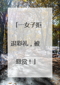 一女子拒退彩礼，被悬赏！