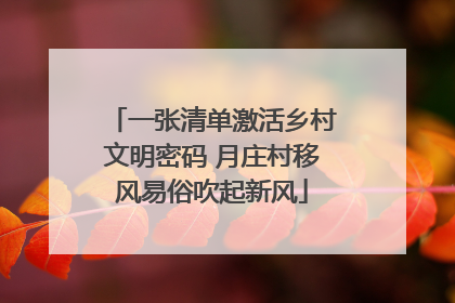 一张清单激活乡村文明密码 月庄村移风易俗吹起新风