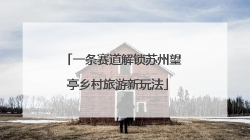 一条赛道解锁苏州望亭乡村旅游新玩法