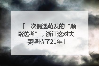 一次偶遇萌发的“顺路送考”，浙江这对夫妻坚持了21年