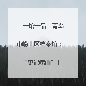 一馆一品｜青岛市崂山区档案馆：“史记崂山”