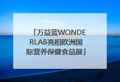 万益蓝WONDERLAB亮相欧洲国际营养保健食品展