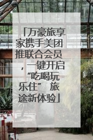 万豪旅享家携手美团推联合会员，一键开启 “吃喝玩乐住” 旅途新体验