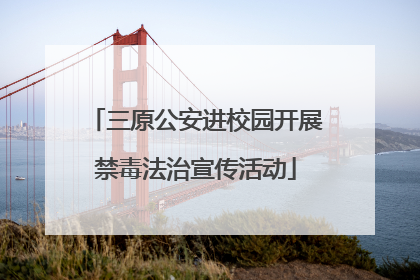 三原公安进校园开展禁毒法治宣传活动