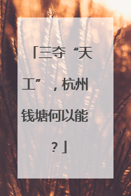 三夺“天工”，杭州钱塘何以能？