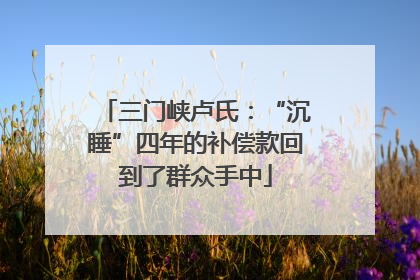 三门峡卢氏：“沉睡”四年的补偿款回到了群众手中