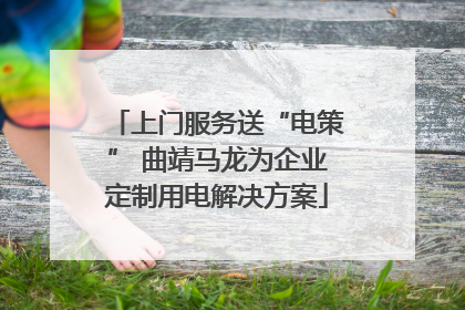 上门服务送“电策” 曲靖马龙为企业定制用电解决方案