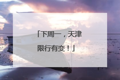 下周一，天津限行有变！