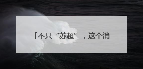 不只“苏超”，这个消费场景持续“上新”！