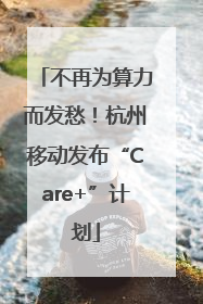不再为算力而发愁！杭州移动发布“Care+”计划